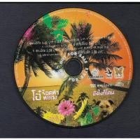 ราคา Used VCD Karaoke,โอ๋ ร็อคหัวหยอง - ยังไงก็โดน(ไม่มีปก) (A)(วีซีดี คาราโอเกะ)(2550) (41856606656)