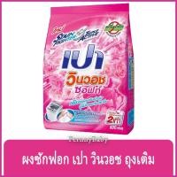 ราคา FernnyBaby เปา วินวอท สูตรขนัดคราบฝังแน่น Pao WinWash 800G สูตร ผงซักฟอก เปา วินวอช สีชมพู 800 กรัม (10148307397)