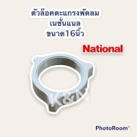 ราคา ตัวล็อคตะแกรงพัดลม เนชั่นแนล ขนาด 16 นิ้ว #อะไหล่พัดลม #พัดลม #อะไหล่ (9499372365)