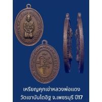 ราคา เหรียญคุกเข่าหลวงพ่อแดง วัดเขาบันไดอิฐ จ.เพชรบุรี ปี17 เนื้อทองแดง (26085196521)
