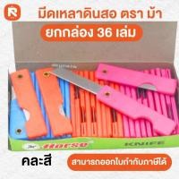 ราคา มีด เหลา ดินสอ ตราม้า บรรจุ 36 เล่ม (กล่อง) (9350536884)