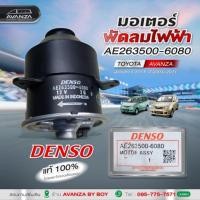 ราคา มอเตอร์พัดลมไฟฟ้า TOYOTA AVANZA 2004 - 2011เป็นพัดลมแอร์ / พัดลมหม้อน้ำ (26383466777)