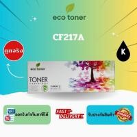 ราคา Eco Toner HP CF217A (ตลับหมึกพิมพ์โทเนอร์เลเซอร์ HP 17A) Toner CF217A BK Compatible (49006123077)