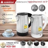 ราคา กาต้มน้ำไร้สาย HANABISHI HCK-081 0.8ลิตร (24646033252)