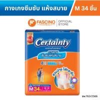 ราคา Certainty Daypants เซอร์เทนตี้ เดย์แพ้นส์ กางเกงผ้าอ้อมผู้ใหญ่ ไซส์ M จำนวน 34 ชิ้น (9849847321)