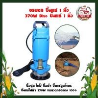 ราคา OSUKA ปั๊มแช่ 1 นิ้ว 370W Divo ปั๊มแช่ 1 นิ้ว ปั๊มจุ่ม ไดโว่ ปั๊มน้ำ 370W ขดลวดทองแดง 100% รุ่น OK-6102 (14914830384)