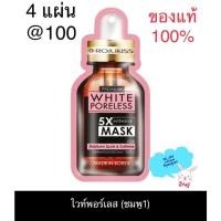 ราคา Rojukiss White Poreless 5X Intensive Mask 25 มล.4แผ่น มาสก์ ขาวใส(ส่งฟรีไม่ใช้โค้ด❗️ของแท้ ) (13066111811)