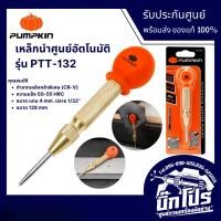 ราคา PUMPKIN เหล็กนำศูนย์อัตโนมัติ รุ่น PTT-132 แกน 4 mm. ปลาย 1/32” เหล็กนำศูนย์อัตโนมัติ เหล็กมาร์กออโต (28309) (43568809610)