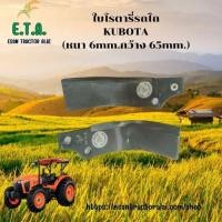 ราคา ใบโรตารี่ รถไถคูโบต้า KUBOTA ด้านซ้าย-ด้านขวา ระยะรู 44mm. (ความหนา 6mm.Xกว้าง 65mm.) ราคาขายต่อ 1 ชุด/48 ใบ (41165090380)