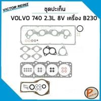 ราคา ชุดปะเก็น VOLVO 740 , 740T , 940 , 940T , 960 2.3 L 8V เครื่อง B230 B230T / ปะเก็นฝาสูบ ปะเก็นชุด ท่อนบน ท่อนล่าง ปะเก็น (19332570659)