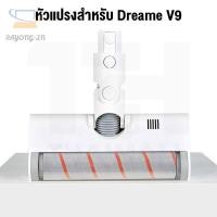 ราคา ●Dreame Soft Roller Nozzle Head หัวแปรงลูกกลิ้งเครื่องดูดฝุ่น สำหรับ Dreame V10 (20414308867)