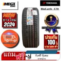 ราคา ยางรถยนต์ 215/55R17 YOKOHAMA BluEarth E70 ยางใหม่ปี2024 (29166846215)