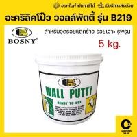 ราคา Bosny Wall Putty วอลพุตตี้ 5 กิโลกรัม โป้วปูน กำแพง อุด ซ่อมรอยแตกร้าว โป้วผนัง เคมีโป๊ว (1 กระปุก) (44226887508)