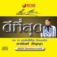 ราคา 120418/CD 18 เพลง ดีที่สุด สายัณห์ สัญญา(ต้นแบบเดิม)/120 (1350415241)