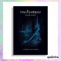 ราคา หนังสือ รวมเรื่องสยองของมนัส จรรยงค์ ผู้แต่ง มนัส จรรยงค์ สนพ.อ่าน๑๐๑ (25836757068)