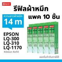 ราคา รีฟิลส์ EPSON รุ่น LQ300 LQ300ii LQ310 LQ310ii LQ570 LQ1170 (เฉพาะผ้าหมึก) คอมพิวท์ Refill LQ300 310 (3358284511)