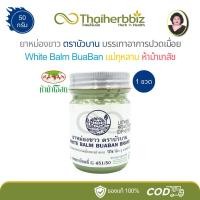 ราคา ยาหม่องขาวตราบัวบาน บรรเทาอาการปวดเมื่อย White Balm BuaBan แม่กุหลาบ ห้าม้าเภสัช 50 กรัม - 1 ขวด (27192056283)