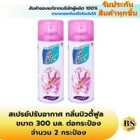 ราคา BSgoods(2x300ml) เดลี่เฟรช สเปรย์ปรับอากาศ กลิ่นบิวตี้ฟูล daily fresh air freshener spray beautiful / น้ำหอมดับกลิ่น (11087846027)