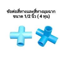 ราคา ข้อต่อสี่ทางและสี่ทางมุมฉาก​ ขนาด​ 1/2 นิ้ว(4 หุน) PVC (24266170169)