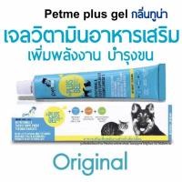 ราคา Petme plus gel เพ็ทมีเจล วิตามิน เจลอาหารเสริมเพิ่มพลังงานสุนัขแมว 30g./100g. (8081109649)