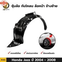ราคา ซุ้มล้อ กันโคลน คู่หน้า ข้างซ้าย-ขวา Honda Jazz year 2004 - 2008 ฮอนด้า แจ๊ส ซุ้มล้อพลาสติก กันโคลนซุ้มล้อ กรุล้อพลาสติก (48300174551)