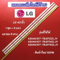 ราคา หลอดไฟ LED LG 43 นิ้ว รุ่นที่ใช้ได้ 43UH610T-TB.BTDZLJV 43UH610T-TB.BTMZLJV 43UH610T-TB.BTWZLJV ( 8 8 8 ) 6916L-2744A (43560516944)