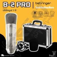 ราคา BEHRINGER B-2 PRO ไมค์บันทึกเสียงแบบ Condenser สำหรับห้องบันทึกเสียง (รับประกนบูเซ่ 1 ปีเต็ม) (26224553342)