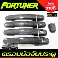 ราคา ครอบมือจับ ครอบมือเปิดประตู รถยนต์ ลายคาร์บอน Toyota Fortuner 2005-2014 ใส่ร่วมกับ vigo รุ่น4ประตู (26274776486)
