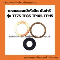 ราคา แหวนรองเบ้าหัวฉีด ยันม่าร์ รุ่น TF75 TF85 TF105 TF115 แหวนรองหัวฉีดTF ชุดแหวนรองหัวฉีดTF75 แหวนรองหัวฉีดTF105 ไฟเบอร์รอง (23212254097)