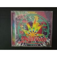 ราคา CD เพลง มาลีฮวนน่า - บังใบ้ (23757916957)