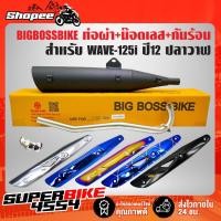 ราคา ท่อผ่า WAVE-125i ปี12 ปลาวาฬ **ปลาย WAVE-125** คอท่อ 25มิล BIGBOSSBIKEมอกแท้100%+กันร้อน(เลือกได้)+น๊อตกันร้อน เลส 3 ตัว (17783228299)