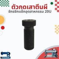 ราคา ตัวกดเสาตีนผี สำหรับจักรซิกแซ็กอุตสาหกรรม SINGER 20U (17957174998)