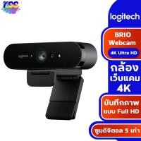 ราคา Logitech BRIO Webcam กล้องเว็บแคม 4K Ultra HD พร้อมด้วย RightLight™ 3 ที่มี HDR ของแท้ รับประกันศูนย์ 3ปี (6851629515)