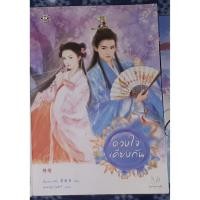 ราคา นิยายแจ่มใส จีนโบราณ ชุดดวงใจ, แม่ทัพพ่ายรัก และแค้นสุดรัก (เล่มเดียวจบ) (6760461838)