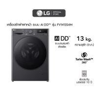 ราคา LG เครื่องซักผ้าฝาหน้า 13 กก. รุ่น FV1413S4M ระบบ AI DD™ (28211128657)