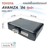 ราคา คอยล์เย็น แอร์รถยนต์ Toyota Avanza 04-11(ตู้หน้า) โตโยต้า อแวนซ่า คอยล์เย็นรถ คอล์ยเย็นแอร์ ตู้แอร์รถยนต์ ตู้แอร์ (13933393538)