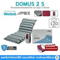 ราคา [รับประกันศูนย์ไทย 1ปี] Wellell Apex Domus 2s ที่นอนลม แผลกดทับ ที่นอนลมแบบลอน เปลี่ยนลอนไม่ได้ (26768846962)