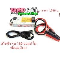 ราคา สวิทชิ่ง 160 A แอมป์ โม ไฟแรง(พัดลมเงียบ)ทำงานโดยอัตโนมัติ (5111114846)