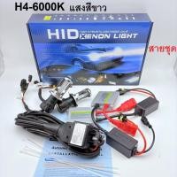 ราคา หลอดไฟหน้ารถยนต์ Xenon ขั้วH4 สายชุด (2283890877)