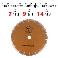 ราคา DSK ใบตัดคอนกรีต ใบตัดปูน ใบตัดเพชร 7 นิ้ว 9 นิ้ว 14 นิ้ว ใบตัดแห้ง Diamond Wheel Diamond Sawทนจริงคุ้มแท้ (50957304607)