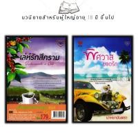 ราคา หนังสือ แพ็กคู่แทนคำขอบคุณ Vol.4 (1 ชุดมี 2 เล่มราคา 490 ลดพิเศษ 179 บาท) เล่ห์รักสีคราม+พิศวาสยอดรัก (Book Set : 2 เล่ม (21955557615)