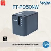 ราคา เครื่องพิมพ์ฉลากเชื่่อมต่อคอมพิวเตอร์ Brother PT-P950NW รองรับเทป TZE ขนาดสูงสุด 36mm. [PT-E950] (9207319393)