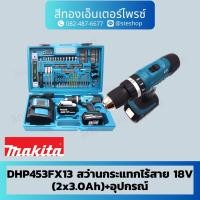 ราคา MAKITA DHP453FX13 สว่านกระแทกไร้สาย 18V (2x3.0Ah)+อุปกรณ์ (25026501085)