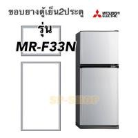 ราคา ขอบยางตู้เย็น2ประตูMitsubishiรุ่น MR-F33N (11884713981)