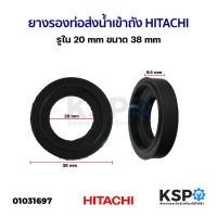 ราคา ยางรองท่อส่งน้ำเข้าถัง ฮิตาชิ HITACHI รูใน 20mm ขนาด 38MM อะไหล่ปั๊มน้ำ (5443426161)