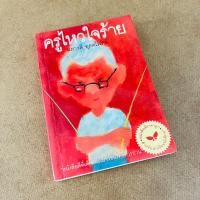 ราคา (มือสอง) หนังสือ ครูไหวใจร้าย หนังสือดีที่เด็กและเยาวชนไทยควรอ่าน เล่มหนึ่งในจำนวน 100 เล่ม - ผกาวดี อุตตโมทย์ (26729189089)
