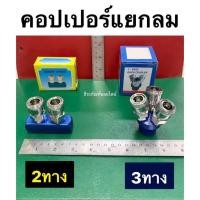 ราคา คอปเปอร์แยกลม หัวคอปเปอร์ 2ทาง และ 3ทาง ข้อต่อคอปเปอร์ (12950609250)