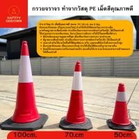 ราคา กรวยจราจร 75 ซม. และ 100 ซม. พร้อมฐานยาง เพิ่มน้ำหนัก กรวยยาง PE กรวยยางจราจร กรวยฉุกเฉิน กรวย กรวยสะท้อนเเสง ป้ายกรวย (21594090304)