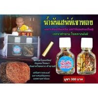 ราคา น้ำมันเสน่ห์เขาหลง หลวงปู่แม้น (15746975410)