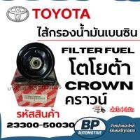 ราคา [DS] TOYOTA โตโยต้า ไส้กรองน้ำมันเบนซิน CROWN คราวน์ รหัสสินค้า 23300-50030 (41775549507)